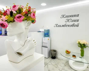 Косметологическая клиника Юлии Алимбековой фото 2