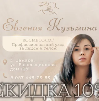 Студия косметологии Евгении Кузьминой