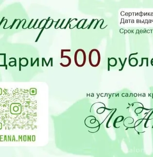 Салон красоты ЛеАна