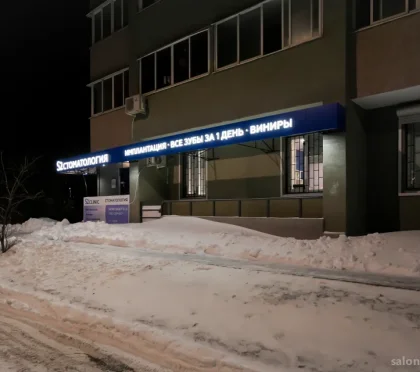 Стоматология и косметология S2 clinic на Молодёжной улице фото 2