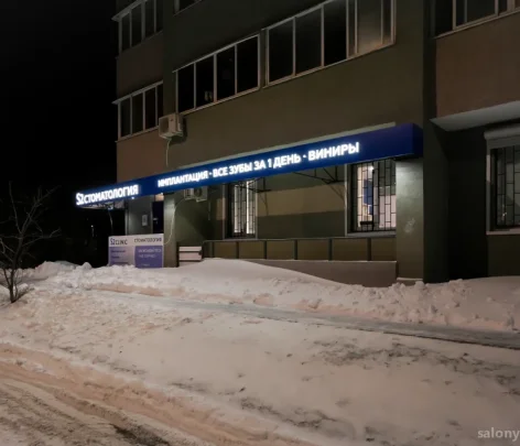 Стоматология и косметология S2 clinic на Молодёжной улице фото 2