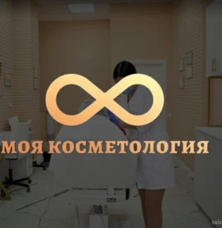 Моя косметология
