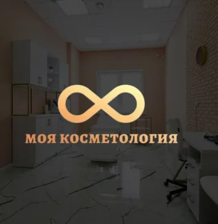 Моя косметология
