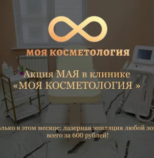 Моя косметология