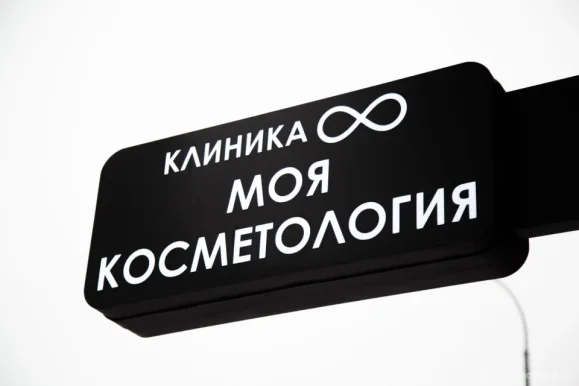 Моя косметология фото 18